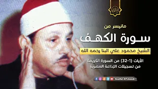 تلاوة نادرة خاشعة للشيخ محمودعلي البنا رحمة الله مماتيسرمن سورة الكهف من تسجيلات الاذاعة المصرية 