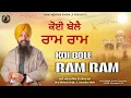 KOI BOLE RAM RAM | BHAI MEHTAB SINGH JI JALANDHAR WALE | GURBANI | KIRTAN@bhaimehtabsinghjalandhar