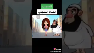 اختاه تحجبي اختاه تفرجي من القناه حماده وسوسن اشتركوا في قناتي لكي تتواصل بجميع الفيديوهات ولايك 