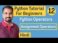 Python Operators - Assignment Operators Explained in Hindi l Python Tutorial For Beginners