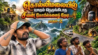 😱😲⛰️🚫கொல்லிமலையில் யாரும் நெருங்கிடாத சிவன் கோயில்களைத் தேடி…  | பாகம் – 2