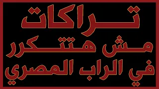 Head Hop تراكات في الراب المصري مش هيتعمل زيها تاني 