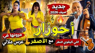 تفرج في عرس ملالي من الطراز الرفيع مع عرندس الأطلس   أحوزار عبد العزيز                      دندنها