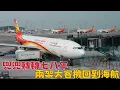 Download Lagu 兜兜轉轉七八年，兩架大客機回到海航大門前