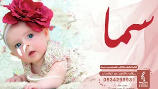 اغنيه عيد الميلاد باسم سما زفة عيد الميلاد باسم سما 