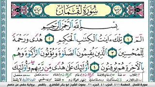 سورة لقمان مكتوبة ابو بكر الشاطري Surah Lokman Abu Bakr Al Shatri القرآن الكريم 