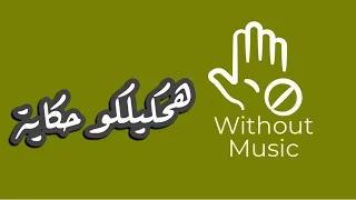 هحكيلكو حكاية اخلى خازوق   دندنها