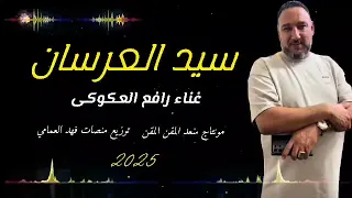 سيد العرسان رافع العكوكي Rafi Al Akouki Master Of The Grooms 