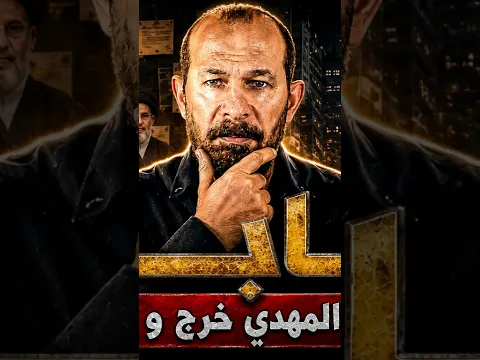 عاجل | الدجال بيننا و المهدي خرج و نحن لم ننتبه !