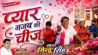 प्यार गजब की चीज | Pyar Gajab Ki Chij | Singer - Mindu Singh