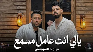 يالي انت عامل مسمع  لو ناسي انا ابقي مين  فيلو      دندنها