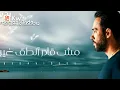 رامي جمال"الجو جامد"♥️اجمل حالات واتس✨❤️