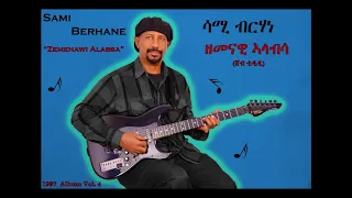 Sami Berhane ሳሚ ብርሃነ Zemenawi Alabsa ዘመናዊ ኣላብሳ Official Audio 