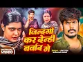 Download Lagu #Video | जिन्दगी कर देंहि बर्बाद गे | #Raushan Rohi #रंगदारी #मगही | #Maghi Rangdari Song 2025