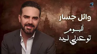 وائل جسار البوم توعدنى ليه كامل بحبك مش هقول تاني 