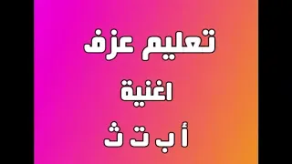 تعليم عزف اغنية   أ ب ت ث للمبتدئين دندنها