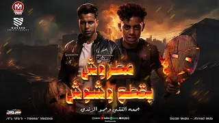 مهرجان مطروش بقطع وشوش جمعه الفقي و حمو الزندي توزيع حمودي ريمكس  مهرجان مطروش بقطع وشوش جمعه الفقي و حمو الزندي توزيع حمودي ريمكس