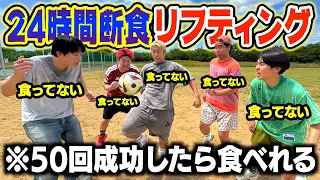 【空腹】断食した奴らでリフティング50回成功しないとメシ食べれません！！！