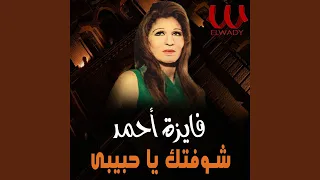                     شوفتك ياحبيبي دندنها
