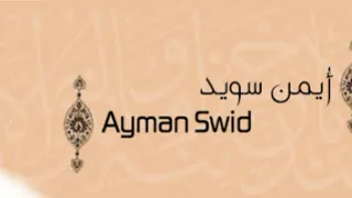 ألقران الكريم أيمن سويد الصفحة 245 