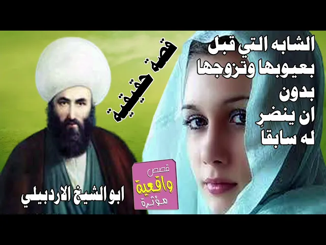 ⁣قصة حقيقية - ابو الشيخ الاردبيلي كيف تزوج من الشابة الجميلة بدون ان يراها سابقاً - جزائاً بما فعل