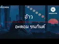 อ้าว -  อะตอม ชนกันต์「เนื้อเพลง」