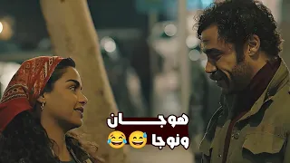 الله يكرمك يا ست نوجا مش هتبطل ضحك على اللي عمله هوجان ونوجا  الله يكرمك يا ست نوجا مش هتبطل ضحك على اللي عمله هوجان ونوجا