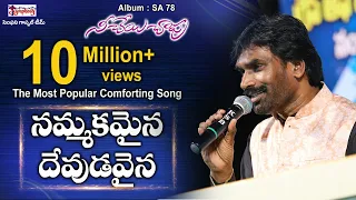 nammakamaina ar stevenson telugu christian song