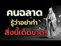 Download Lagu คนฉลาดรู้ว่าอย่าทำสิ่งนี้เด็ดขาด!