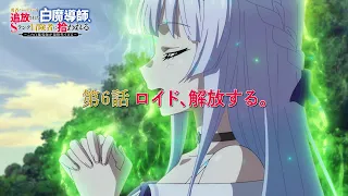 YouTube影片, 內容是被驅逐出勇者隊伍的白魔導師，被S級冒險者撿到 的 第 6 話預告