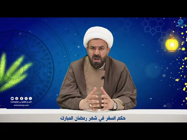 ⁣حكم السفر في شهر رمضان المبارك