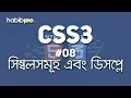 Symbols and Display CSS3 TUTORIAL BANGLA TUTORIAL WEB DESIGN COURSE HABIB PRO
