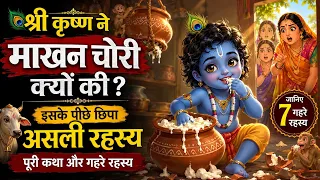 श्री कृष्ण ने माखन चोरी क्यों की? 😱 इसके पीछे छिपा असली रहस्य | माखनचोर की पूरी कथा