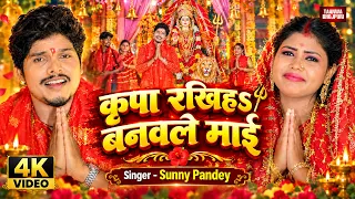 #Video कृपा रखिहs बनवले माई | #Sunny Pandey का देवी गीत | Kripa Rakhiha Banwale Mai | New #Devi Geet