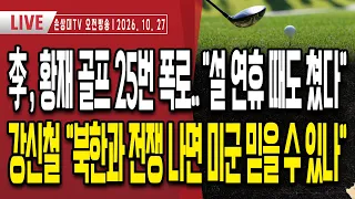 李 황제 골프 25번 폭로, 설 연휴 때도 쳤다ㅣ'김혜경 골프 레슨' 좌파들 집단 발작ㅣ강신철 망언 “北과 전쟁 나면 미군은 믿을 수 있나”ㅣ김건희 여사 석방하라 [오전LIVE]
