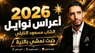 الشاب مسعود النايلي يا ناس حالي متهول اعراس النوايل مع رقص نايلي هبال دندنها