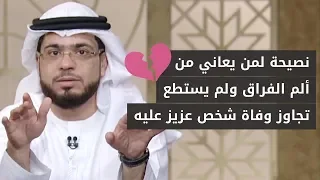 يقول  للآن لم أستطع أن أتجاوز وفاة والدي   اتصل ليطلب الحل والنصيحة من الشيخ د  وسيم يوسف دندنها