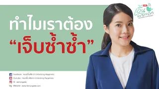 เราจะช่วยให้ความทรงจำที่เจ็บปวดค่อยๆหายไปได้อย่างไร