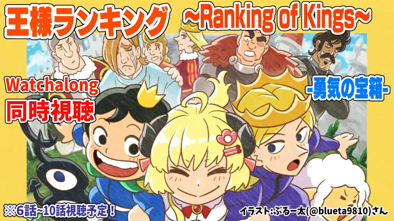 【王様ランキング-勇気の宝箱-(Ranking of Kings)】6～10話まで同時視聴(Watchalong)！【角巻わため/ホロライブ４期生】