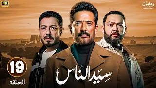 الحلقة 19 مسلسل سيد الناس بطولة عمرو سعد أحمد رزق أحمد زاهر رمضان 2025 