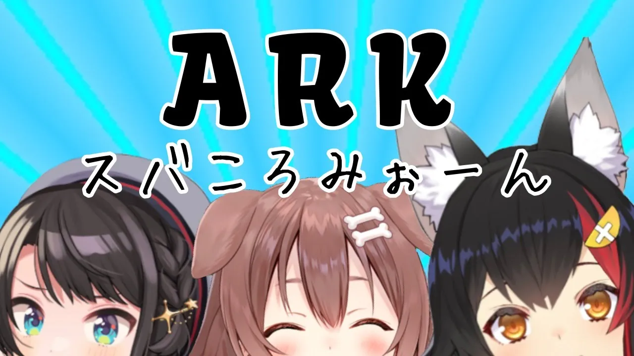 夏だ！ARKだ！スバころみぉーんだ！