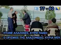 Download Lagu Μυρωδιά Σπυριάρας | ΤΩΡΑ ΝΑ ΜΑΣ ΔΩ, ειναι εύκολη η Ισπανία;