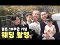 결혼 10주년 기념일에는 드소송이 있다👨‍👧‍👦🤍 | 리마인드 웨딩 촬영 VLOG