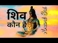 Lagu शिव कौन हैं - Who Is Shiva - Anant Sri