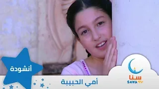أمي الحبيبة انشودة عن الام من ألبوم صباح الخير يا أمي اناشيد اطفال قناة سنا SANA TV  أمي الحبيبة انشودة عن الام من ألبوم صباح الخير يا أمي اناشيد اطفال قناة سنا SANA TV