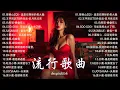 Download Lagu KKBOX華語單曲排行週榜 | 愛就一個字，總會有人，花海，最偉大的作品，如果可以 孤勇者，Letting Go，門沒鎖|周杰倫 ,王嘉尔、Eric 周興哲、林俊傑 JJ Lin,G.E.M.鄧紫棋