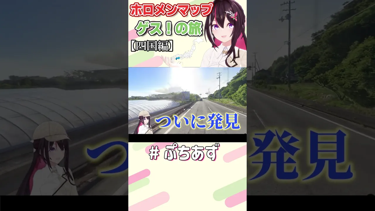 ゲスの旅！四国地方【ホロライブ / AZKi】#ぷちあず #shorts #GeoGuessr