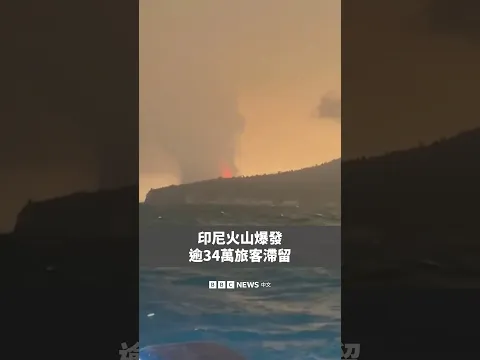 印尼火山爆發  逾34萬旅客滯留－ BBC News 中文