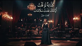 كذابة لو قلت أيامك عدت سلامات   خيال        دندنها