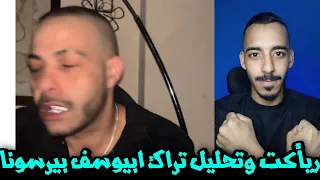 تحليل و ريأكشن على تراك ابيوسف الجديد برسونا   ابيو بتاع زمان                   دندنها